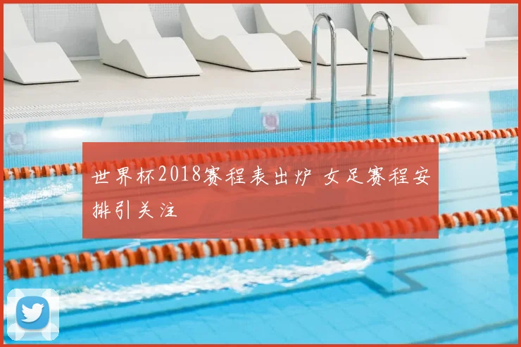 世界杯2018赛程表出炉 女足赛程安排引关注