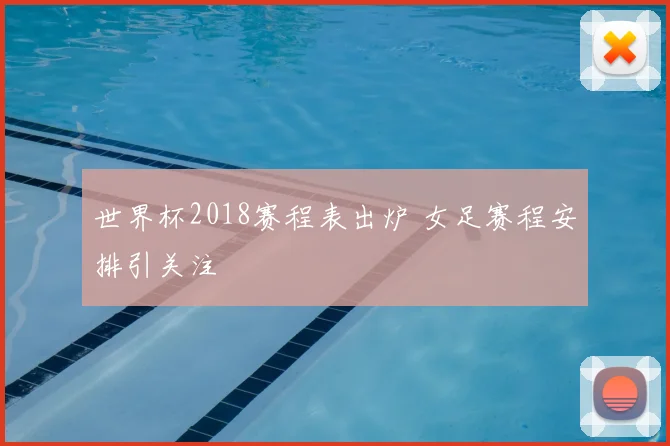世界杯2018赛程表出炉 女足赛程安排引关注