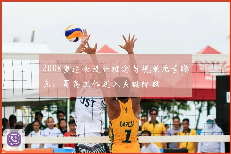 2008奥运会设计理念与视觉元素曝光,筹备工作进入关键阶段