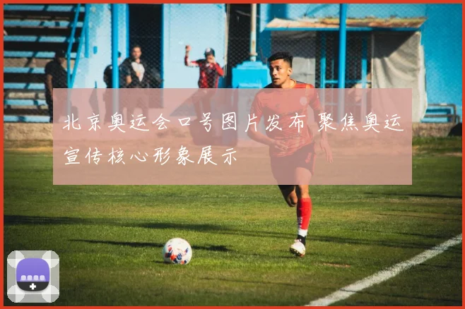 北京奥运会口号图片发布 聚焦奥运宣传核心形象展示