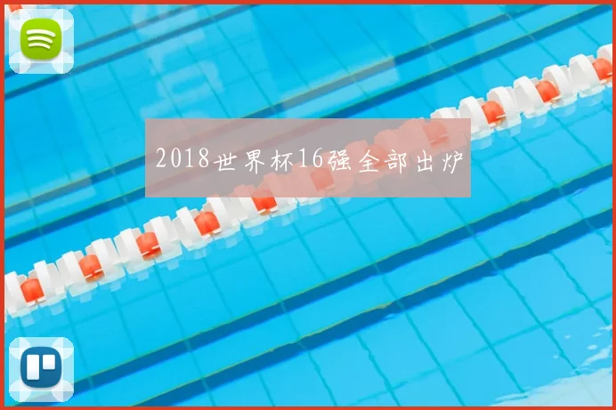 2018世界杯16强全部出炉