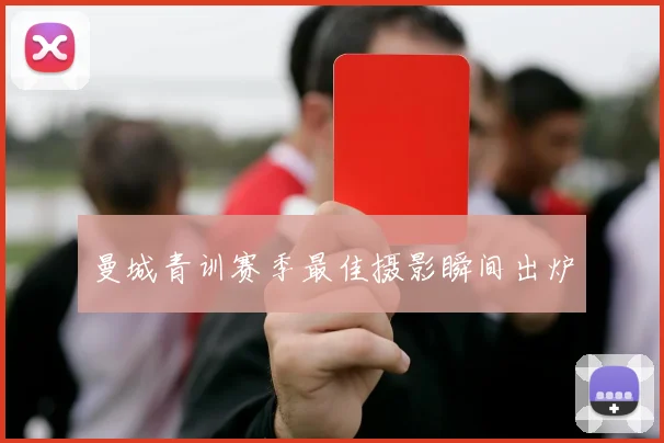 曼城青训赛季最佳摄影瞬间出炉