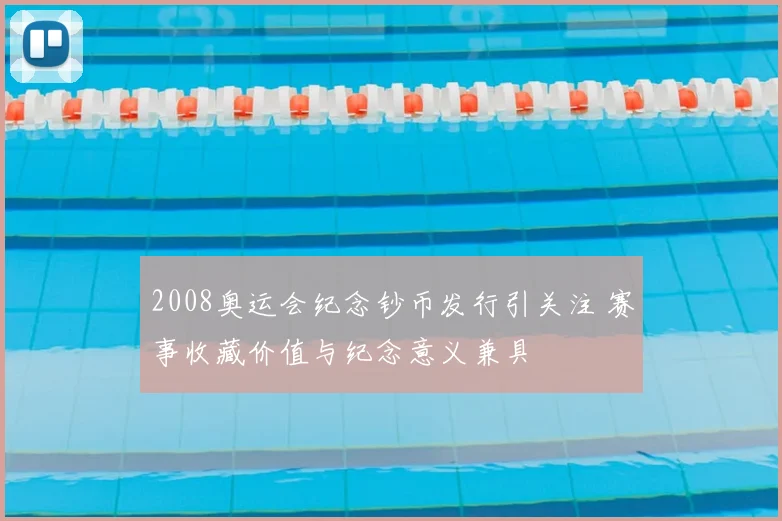 2008奥运会纪念钞币发行引关注 赛事收藏价值与纪念意义兼具