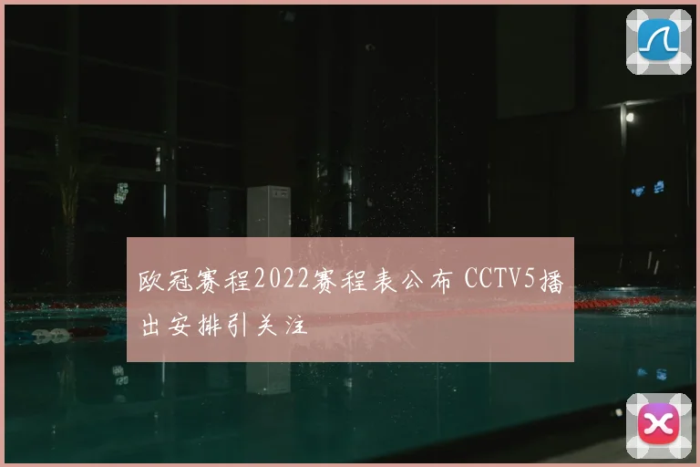 欧冠赛程2022赛程表公布 CCTV5播出安排引关注