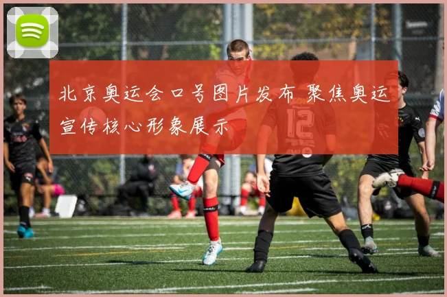 北京奥运会口号图片发布 聚焦奥运宣传核心形象展示