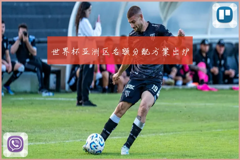 世界杯亚洲区名额分配方案出炉