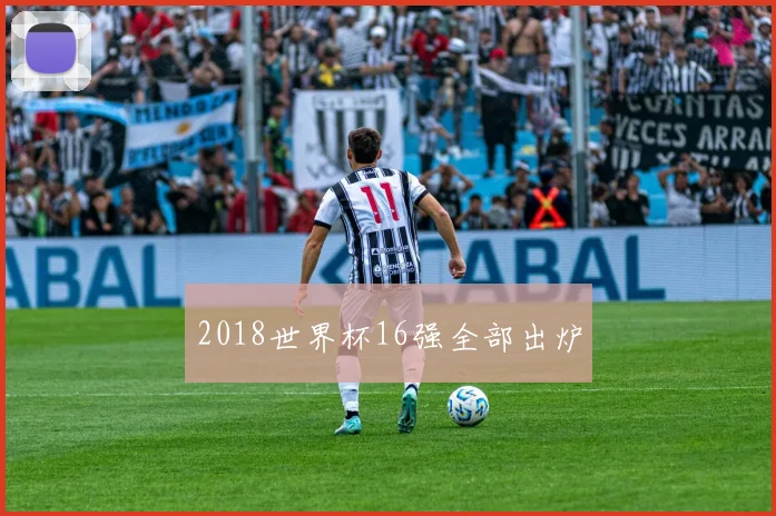 2018世界杯16强全部出炉