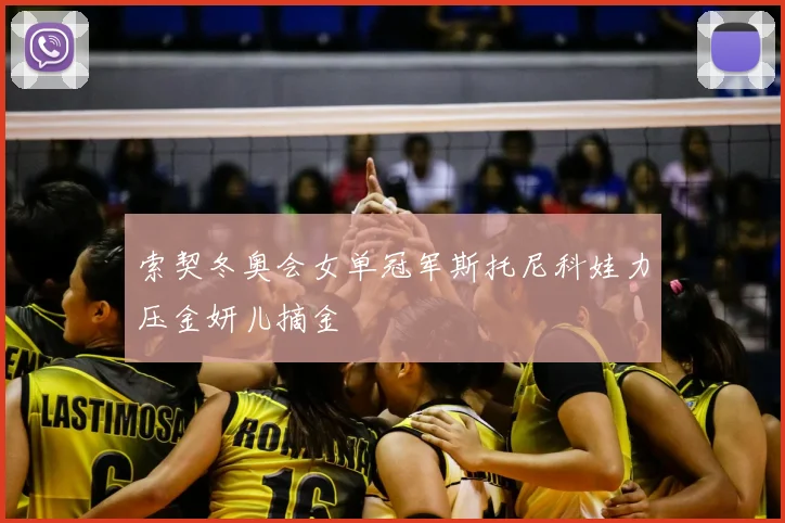 索契冬奥会女单冠军斯托尼科娃力压金妍儿摘金