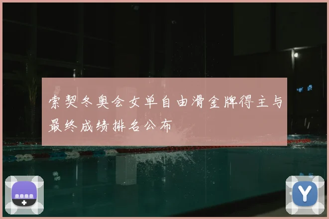 索契冬奥会女单自由滑金牌得主与最终成绩排名公布