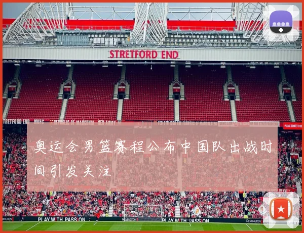 奥运会男篮赛程公布中国队出战时间引发关注