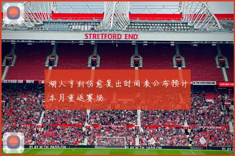 湖人亨利伤愈复出时间表公布预计本月重返赛场