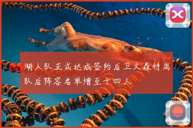 湖人队正式达成签约后卫文森特离队后阵容名单增至十四人